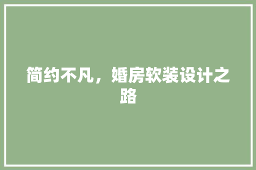 简约不凡，婚房软装设计之路