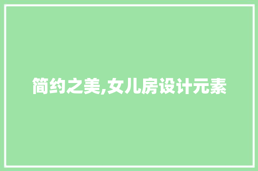 简约之美,女儿房设计元素