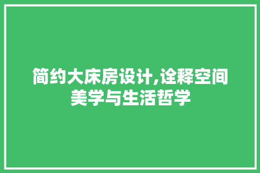 简约大床房设计,诠释空间美学与生活哲学
