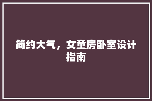 简约大气，女童房卧室设计指南