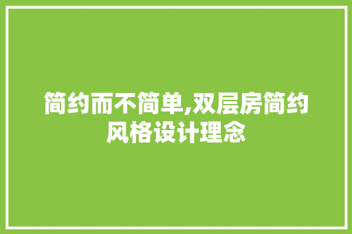 简约而不简单,双层房简约风格设计理念