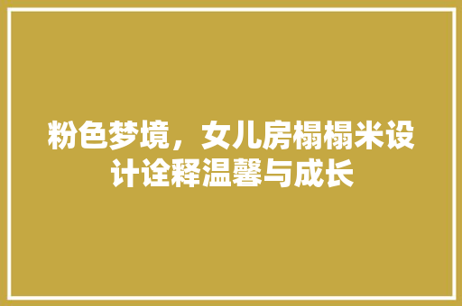 粉色梦境，女儿房榻榻米设计诠释温馨与成长