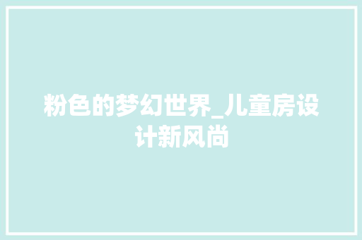 粉色的梦幻世界_儿童房设计新风尚