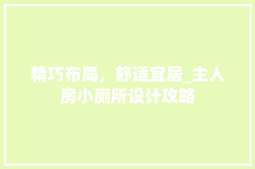 精巧布局，舒适宜居_主人房小厕所设计攻略