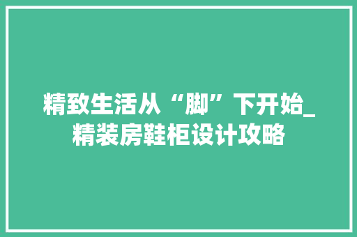 精致生活从“脚”下开始_精装房鞋柜设计攻略