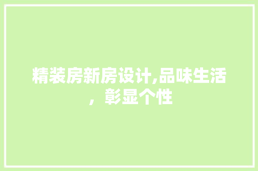 精装房新房设计,品味生活，彰显个性