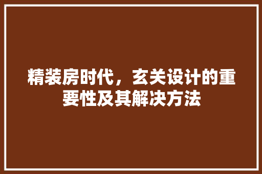 精装房时代，玄关设计的重要性及其解决方法
