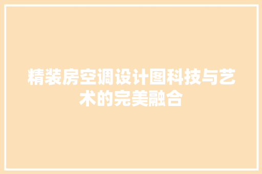 精装房空调设计图科技与艺术的完美融合