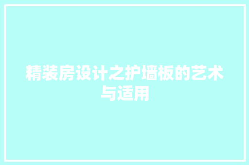 精装房设计之护墙板的艺术与适用