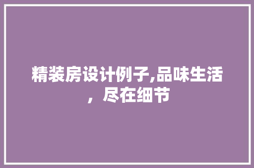 精装房设计例子,品味生活，尽在细节