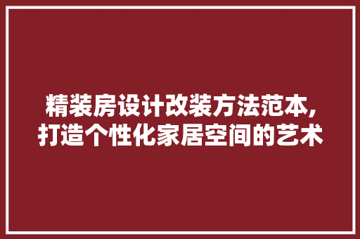 精装房设计改装方法范本,打造个性化家居空间的艺术之旅