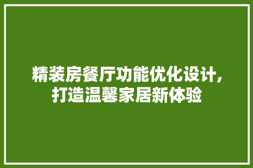 精装房餐厅功能优化设计,打造温馨家居新体验