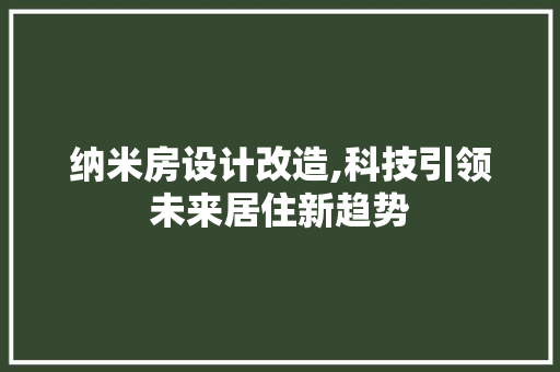 纳米房设计改造,科技引领未来居住新趋势