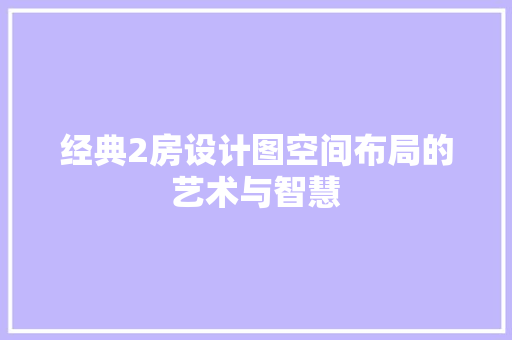经典2房设计图空间布局的艺术与智慧