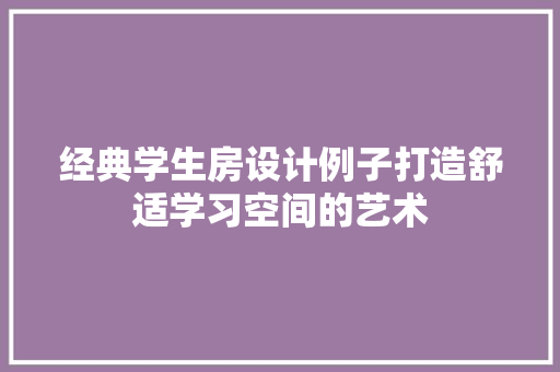经典学生房设计例子打造舒适学习空间的艺术