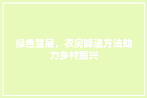 绿色宜居，农房降温方法助力乡村振兴