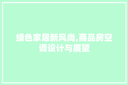 绿色家居新风尚,商品房空调设计与展望