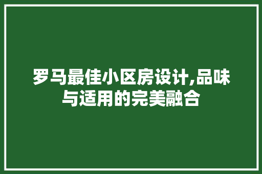 罗马最佳小区房设计,品味与适用的完美融合
