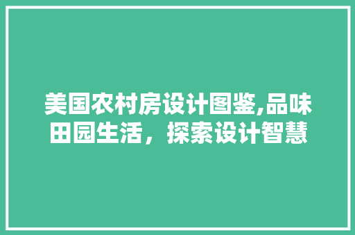 美国农村房设计图鉴,品味田园生活，探索设计智慧