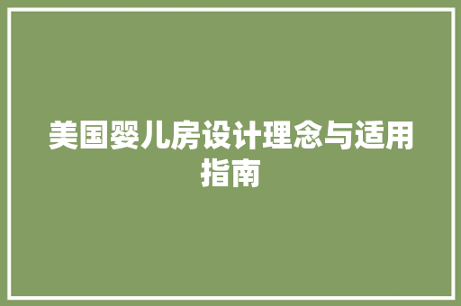 美国婴儿房设计理念与适用指南