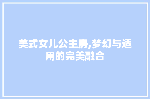 美式女儿公主房,梦幻与适用的完美融合