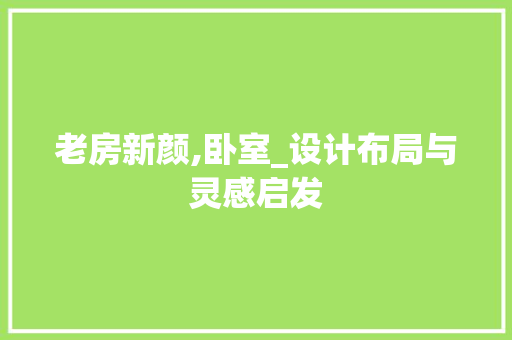 老房新颜,卧室_设计布局与灵感启发