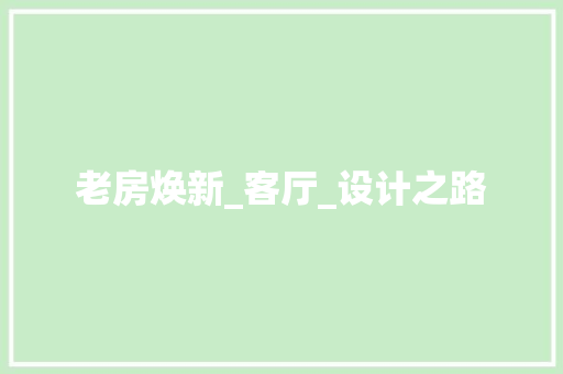 老房焕新_客厅_设计之路