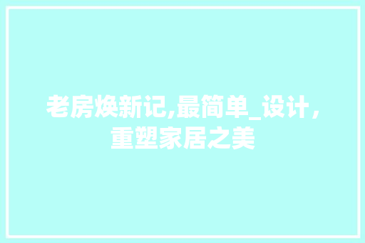 老房焕新记,最简单_设计，重塑家居之美