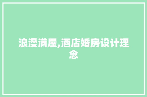 浪漫满屋,酒店婚房设计理念