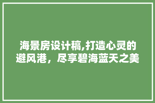 海景房设计稿,打造心灵的避风港，尽享碧海蓝天之美