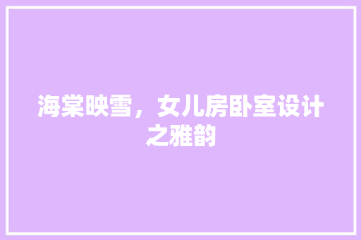 海棠映雪，女儿房卧室设计之雅韵