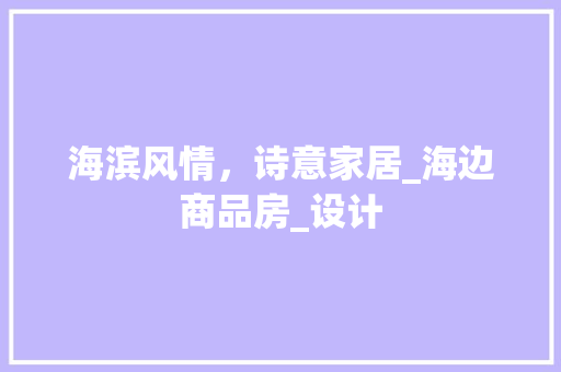 海滨风情，诗意家居_海边商品房_设计