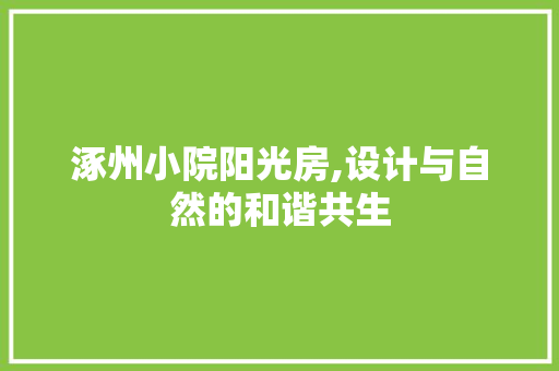涿州小院阳光房,设计与自然的和谐共生