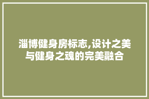 淄博健身房标志,设计之美与健身之魂的完美融合