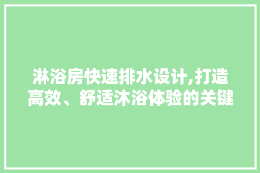 淋浴房快速排水设计,打造高效、舒适沐浴体验的关键
