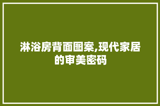 淋浴房背面图案,现代家居的审美密码