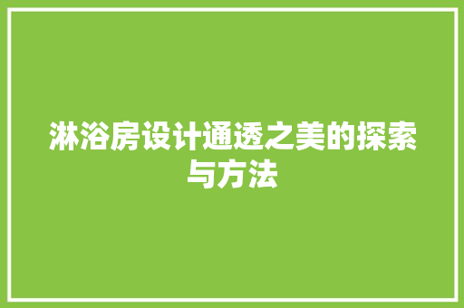 淋浴房设计通透之美的探索与方法