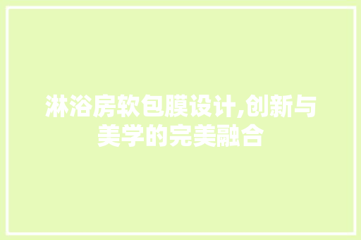 淋浴房软包膜设计,创新与美学的完美融合