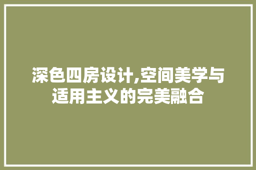 深色四房设计,空间美学与适用主义的完美融合
