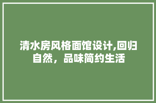 清水房风格面馆设计,回归自然，品味简约生活