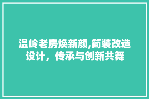 温岭老房焕新颜,简装改造设计，传承与创新共舞