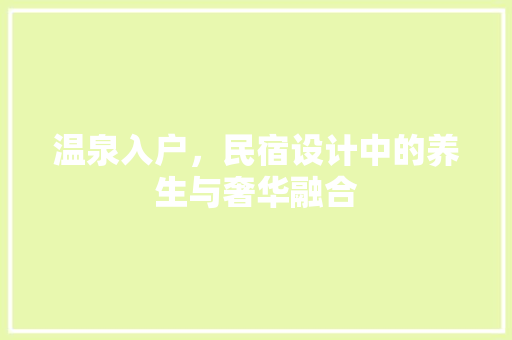 温泉入户，民宿设计中的养生与奢华融合