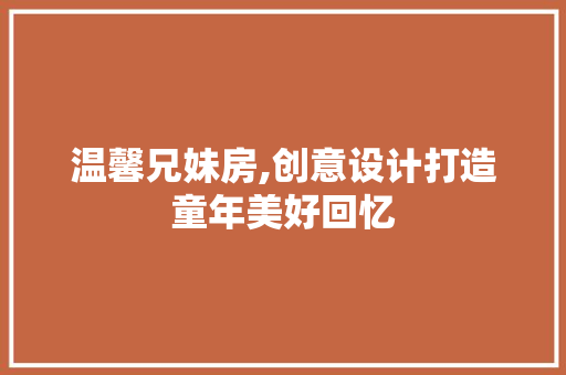 温馨兄妹房,创意设计打造童年美好回忆