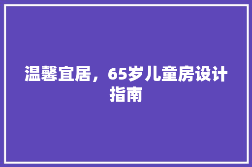 温馨宜居，65岁儿童房设计指南