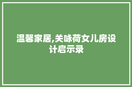 温馨家居,关咏荷女儿房设计启示录