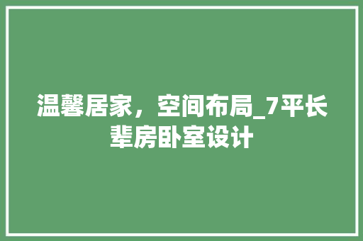 温馨居家，空间布局_7平长辈房卧室设计