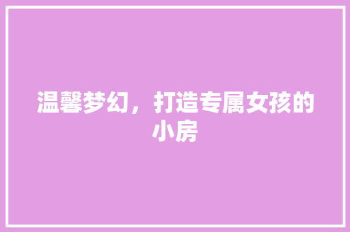 温馨梦幻，打造专属女孩的小房