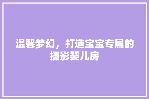温馨梦幻，打造宝宝专属的摄影婴儿房
