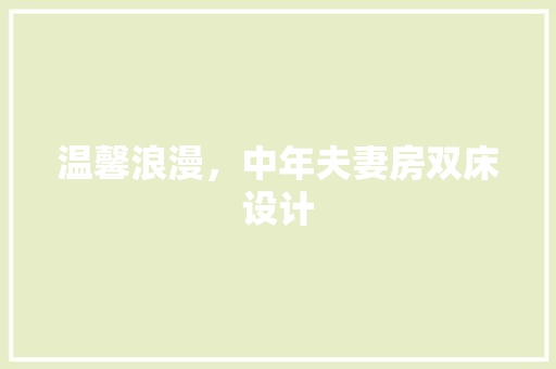 温馨浪漫，中年夫妻房双床设计