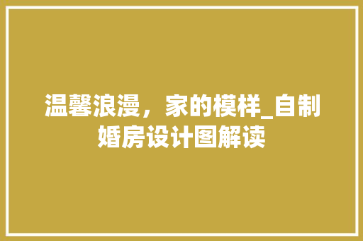 温馨浪漫，家的模样_自制婚房设计图解读